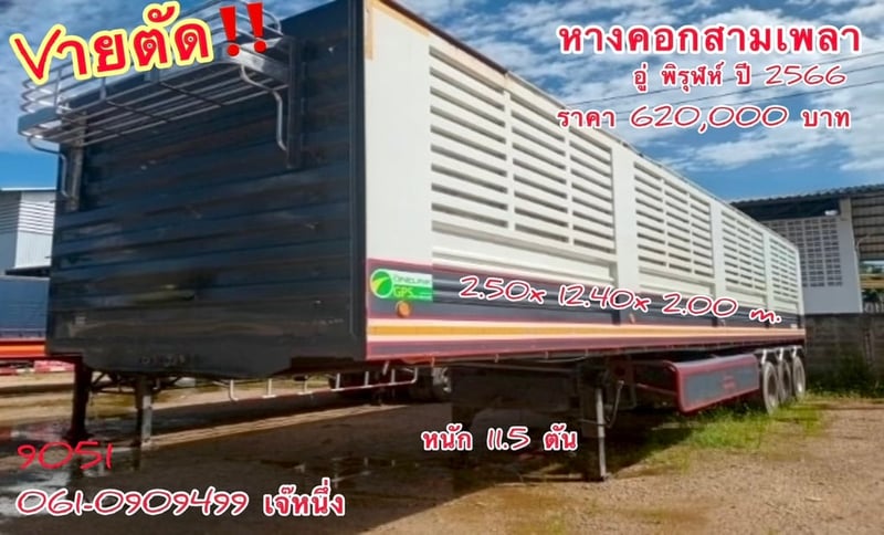 หางคอกสามเพลา อู่ พิรุฬห์ ปี 2566 (9051)