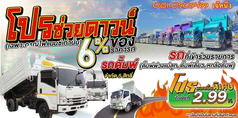ทุนไม่พอ!! เราช่วยได้🔥🔥 โปรช่วยดาวน์ 6% ของราคารถ   หกล้อดั้มพ์ Isuzu Frr 190 แรงม้า ปี 65 (0522)