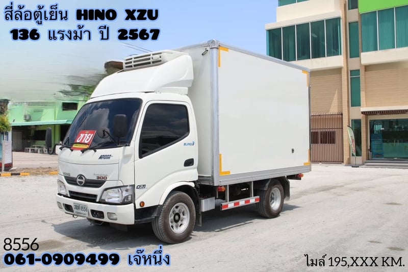 สี่ล้อตู้เย็น HINO XZU 136 แรงม้า ปี 67 (8556)