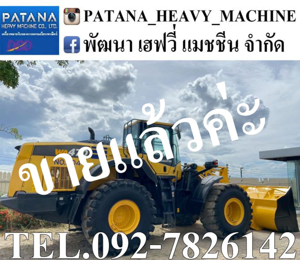 WA470-8 ตัก 5.33 คิว ยกสูง 4.20 ม. เครื่องยนต์ 6 สูบเทอร์โบ 272 แรงม้า WA470-8 ตัก 5.33 คิว ยกสูง 4.20 ม. เครื่องยนต์ 6 สูบเทอร์โบ 272 แรงม้า