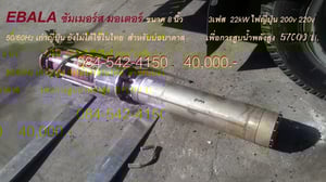 ปั้มน้ำ ซัมเมอร์ EBARA submersible motor 8 นิ้ว เก่าญี่ปุ่น ปั้มน้ำ ซัมเมอร์ EBARA submersible motor 8 นิ้ว เก่าญี่ปุ่น