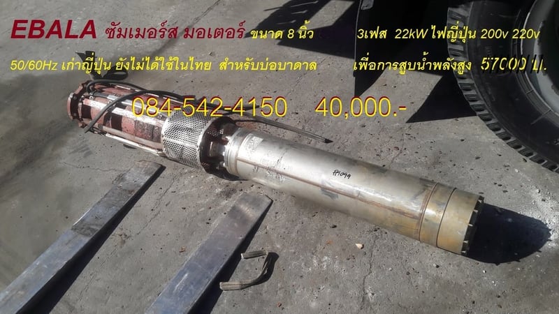 ปั้มน้ํา ซัมเมอร์ EBARA submersible motor 8 นิ้ว เก่าญี่ปุ่น
