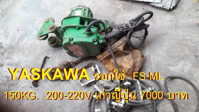 รอกสลิง SHINDAIWA, 2KITO, YASKAWA, RYOBI เก่าญี่ปุ่น ไฟญี่ปุ่นนะครับ