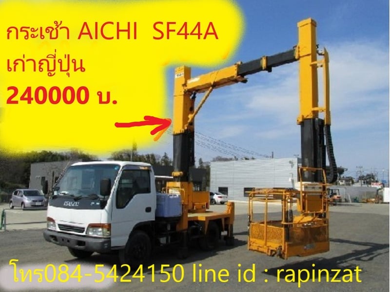 กระเช้าติดรถบรรทุก AICHI รุ่น SF44A เก่าเมืองนอก ยังไม่ประกอบ
