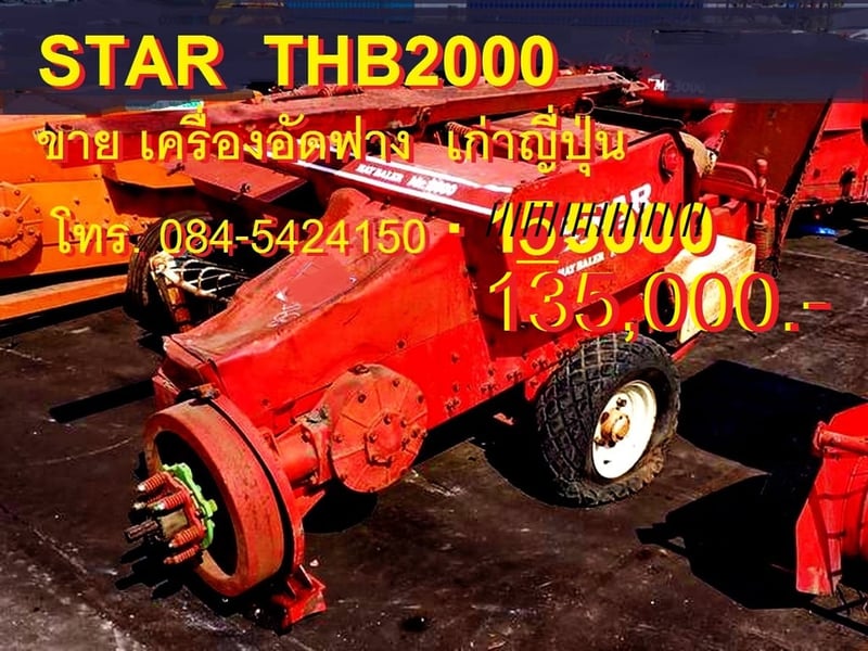 เครื่องอัดฟาง อัดใบอ้อย ยี่ห้อ NEW HOLLAND รุ่น 274 และ ยี่ห้อ STAR THB2000