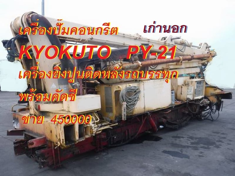เครื่องปั้มคอนกรึตเครื่องยิงปูน ติดหลังรถบรรทุก ยี่ห้อ KYOKUTO รุ่น PY-21-51, PH65-18 และ PUTZMEISTER WSL-90D-200 เครื่องปั้มคอนกรึตเครื่องยิงปูน ติดหลังรถบรรทุก ยี่ห้อ KYOKUTO รุ่น PY-21-51, PH65-18 และ PUTZMEISTER WSL-90D-200