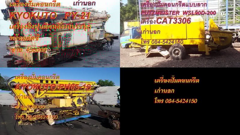 เครื่องปั้มคอนกรึตเครื่องยิงปูน ติดหลังรถบรรทุก ยี่ห้อ KYOKUTO รุ่น PY-21-51, PH65-18 และ PUTZMEISTER WSL-90D-200