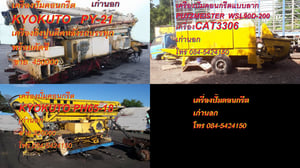 เครื่องปั้มคอนกรึตเครื่องยิงปูน ติดหลังรถบรรทุก ยี่ห้อ KYOKUTO รุ่น PY-21-51, PH65-18 และ PUTZMEISTER WSL-90D-200