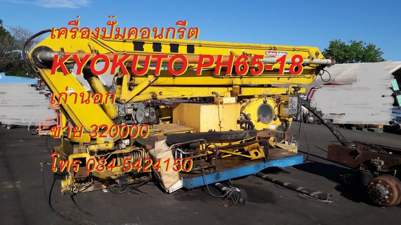 เครื่องปั้มคอนกรึตเครื่องยิงปูน ติดหลังรถบรรทุก ยี่ห้อ KYOKUTO  รุ่น PY-21-51, PH65-18 และ PUTZMEISTER WSL-90D-200และ PUTZMEISTER