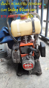 ปั้มน้ำ KOMUTSU ZENOAH G4K โคมัตสุ ซีน๊อค ของเก่าญี่ปุ่น ปั้มน้ำ KOMUTSU ZENOAH G4K โคมัตสุ ซีน๊อค ของเก่าญี่ปุ่น