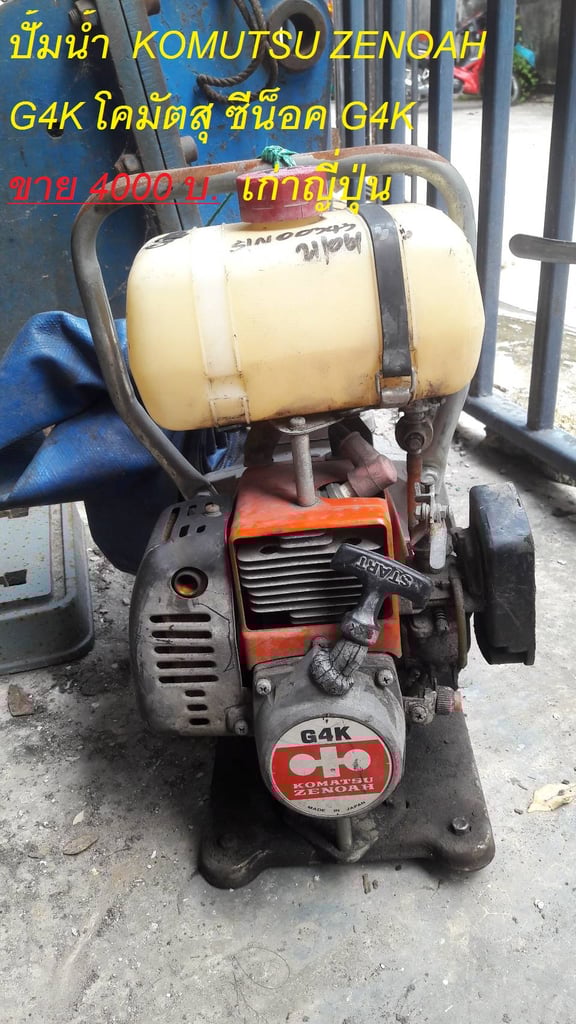 ปั้มน้ำ KOMUTSU ZENOAH G4K โคมัตสุ ซีน๊อค ของเก่าญี่ปุ่น ปั้มน้ำ KOMUTSU ZENOAH G4K โคมัตสุ ซีน๊อค ของเก่าญี่ปุ่น