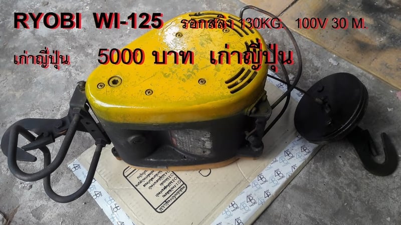 รอกสลิง SHINDAIWA, 2KITO, YASKAWA, RYOBI เก่าญี่ปุ่น ไฟญี่ปุ่นนะครับ