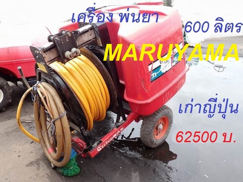 เครื่องฉีดพ่นยา พร้อมล้อลาก MARUYAMA บรรจุ 600 ลิตร และ นั่งขับ SHOSHIN บรรจุ 400 ลิตร