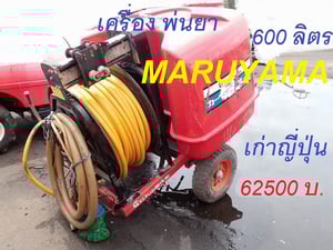 เครื่องฉีดพ่นยา พร้อมล้อลาก MARUYAMA บรรจุ 600 ลิตร และ นั่งขับ SHOSHIN บรรจุ 400 ลิตร