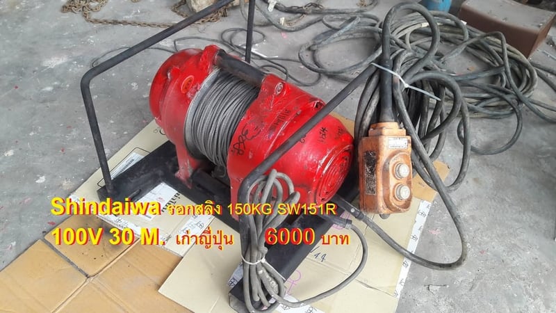 รอกสลิง SHINDAIWA, 2KITO, YASKAWA, RYOBI เก่าญี่ปุ่น ไฟญี่ปุ่นนะครับ