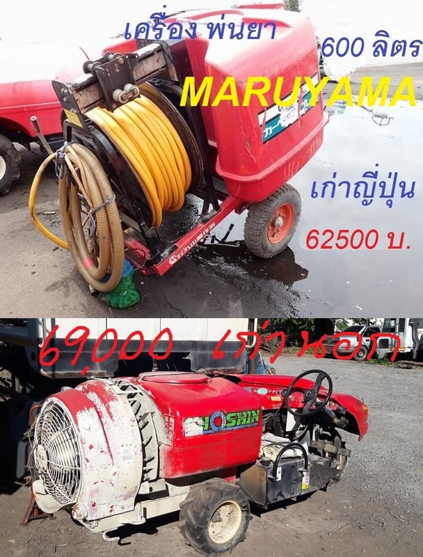 เครื่องพ่นยายี่ห้อ MARUYAMA แบบลากจูงบรรจุ 600 ลิตร และ แบบนั่งขับ ยี่ห้อ SHOSHIN รุ่น 3S-3WD-406 บรรจุ 400 ลิตร เครื่องพ่นยายี่ห้อ MARUYAMA แบบลากจูงบรรจุ 600 ลิตร และ แบบนั่งขับ ยี่ห้อ SHOSHIN รุ่น 3S-3WD-406 บรรจุ 400 ลิตร