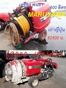 เครื่องฉีดพ่นยา แบบลากจูง MARUYAMA บรรจุ 600 ลิตร และ นั่งขับ SHOSHIN รุ่น 35-3WD-406บรรจุ 400 ลิตร