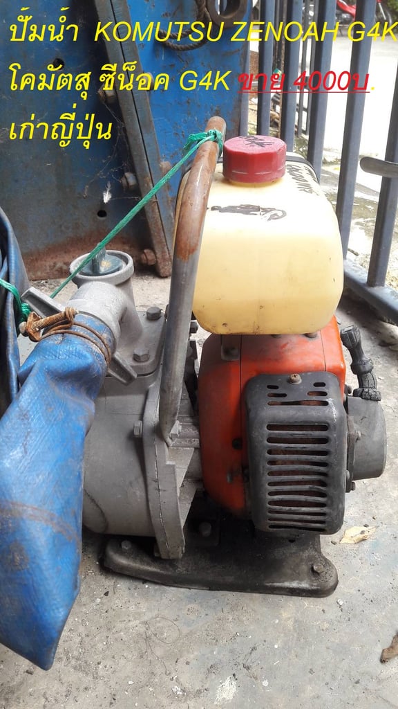 ปั้มน้ำ KOMUTSU ZENOAH G4K โคมัตสุ ซีน๊อค ของเก่าญี่ปุ่น ปั้มน้ำ KOMUTSU ZENOAH G4K โคมัตสุ ซีน๊อค ของเก่าญี่ปุ่น