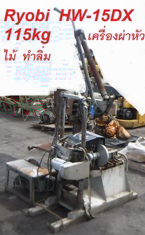 เครื่องผ่าหัวไม้ ทําลิ่ม RYOBI HW-15DX 115Kg.