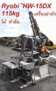 เครื่องผ่าหัวไม้ ทําลิ่ม RYOBI HW-15DX 115Kg.