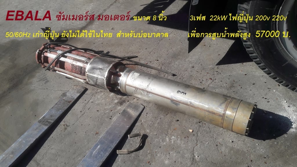 ปั้มน้ำ ซัมเมอร์ EBARA submersible motor  8 นิ้ว เก่าญี่ปุ่น