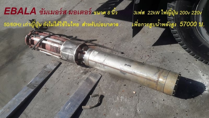 ปั้มน้ำ ซัมเมอร์ EBARA submersible motor  8 นิ้ว เก่าญี่ปุ่น