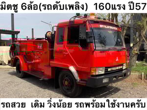 MITSUBISHI FUSO Fk 160แรงม้า รถบรรทุก 6ล้อ รถดับเพลิง ปี2024