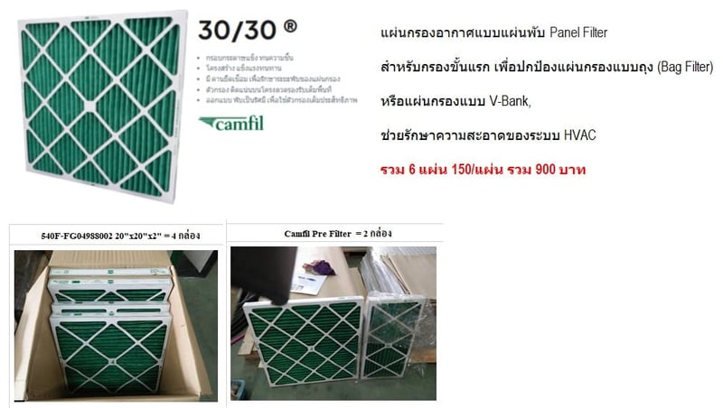 แผ่นกรองอากาศ Camfil เหลือติดตั้งจากงานโครงการ  หากมีใช้งานติดต่อได้ค่ะ ต้องการขายเหมาทั้งหมด
