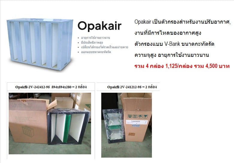 แผ่นกรองอากาศ Camfil เหลือติดตั้งจากงานโครงการ  หากมีใช้งานติดต่อได้ค่ะ ต้องการขายเหมาทั้งหมด