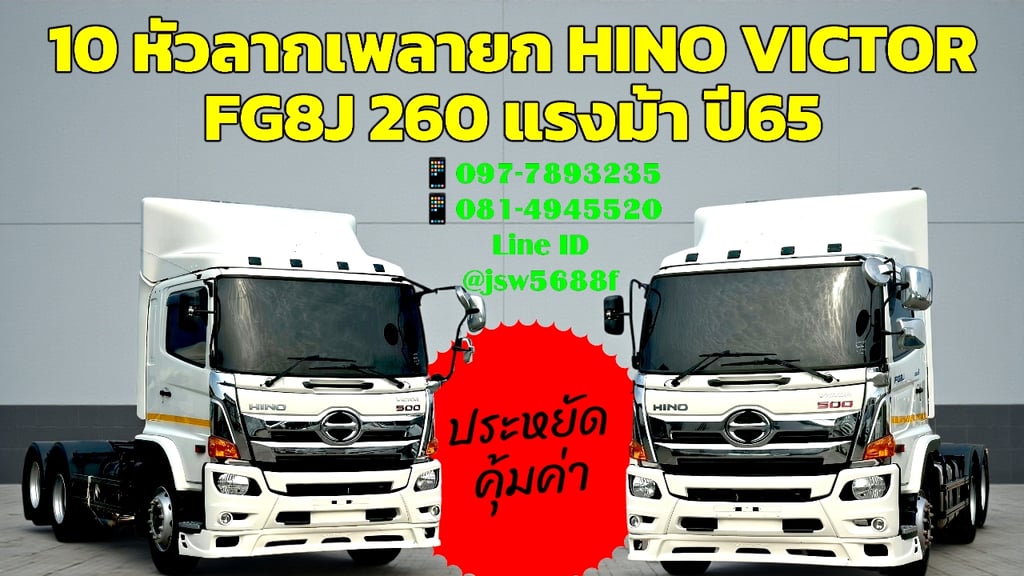 🚚 10 หัวลากเพลายก HINO VICTOR FG8J 260 แรงม้า ปี 65 (ประหยัด คุ้มค่า!) 🚚 10 หัวลากเพลายก HINO VICTOR FG8J 260 แรงม้า ปี 65 (ประหยัด คุ้มค่า!)