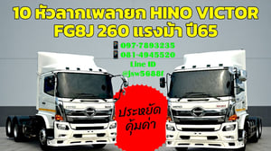 🚚 10 หัวลากเพลายก HINO VICTOR FG8J 260 แรงม้า ปี 65 (ประหยัด คุ้มค่า!)