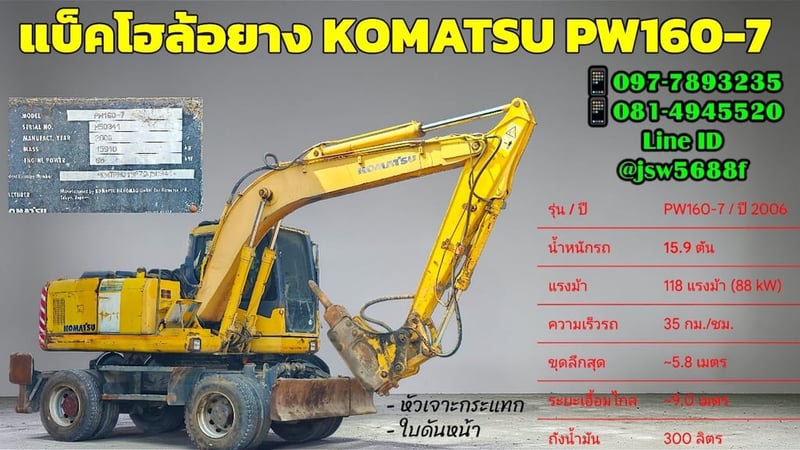 แบคโฮล้อยาง KOMATSU PW160-7 ปี 2006 พร้อมหัวเจาะ!