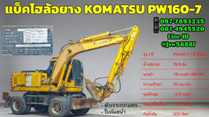 แบคโฮล้อยาง KOMATSU PW160-7 ปี 2006 พร้อมหัวเจาะ! แบคโฮล้อยาง KOMATSU PW160-7 ปี 2006 พร้อมหัวเจาะ!