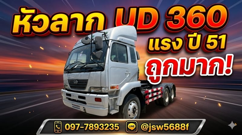 🚛 หัวลาก UD 360 แรง ปี 51 สภาพพร้อมลุย ราคาถูกมาก! 💥