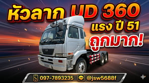 🚛 หัวลาก UD 360 แรง ปี 51 สภาพพร้อมลุย ราคาถูกมาก! 💥