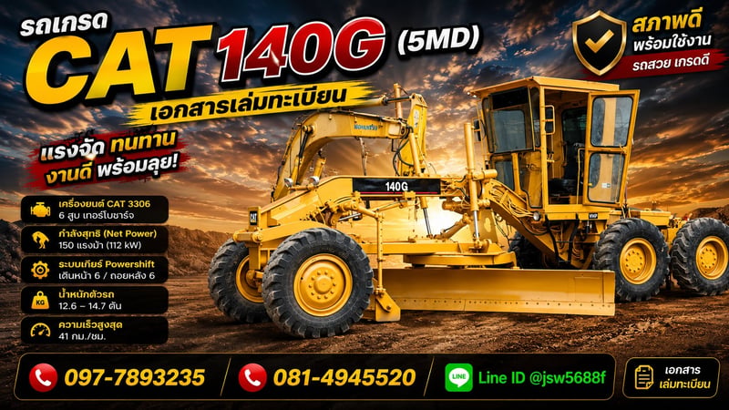 รถเกรดcat140G5MDเอกสารเล่มทะเบียนรถสวยพร้อมใช้งานซีเรียลสูง