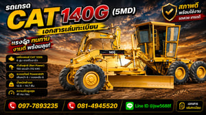 รถเกรดcat140G5MDเอกสารเล่มทะเบียนรถสวยพร้อมใช้งานซีเรียลสูง รถเกรดcat140G5MDเอกสารเล่มทะเบียนรถสวยพร้อมใช้งานซีเรียลสูง