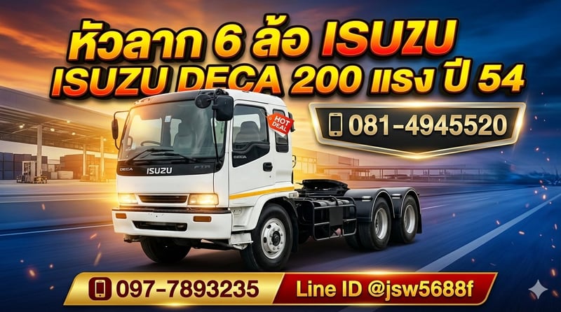 🔥 ขาย หัวลาก 6 ล้อ ISUZU DECA 200 แรงม้า🔥