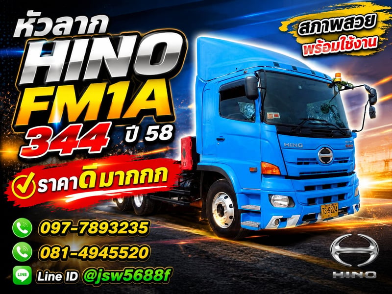 🔥 หัวลาก HINO FM1A 344 ปี 58 🔥