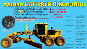 รถเกรดเดอร์ ยอดนิยม CAT 140H รหัส 2KZ อึด ถึก ทน มีเล่มทะเบียน