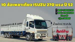 รถอีซูซุ10ล้อเพลาเดียวเครื่อง270แรงปี52 สภาพพร้อมใช้เครื่องดีแอร์เย็น