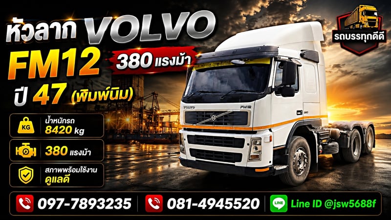 🚛🤍 ขายหัวลาก VOLVO FM12 380 แรงม้า ปี 47 (พิมพ์นิม) ถูกที่สุด