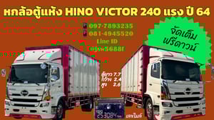 ✴️✴️ หกล้อตู้แห้ง10บาน HINO VICTOR 240 ปี 64 สวยสุดในย่านนี้ 