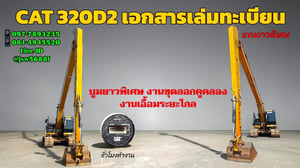 🏗️ ขายด่วน! CAT 320D2 แขนยาวพิเศษ (Long Reach)