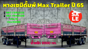 📢 Hot Sale! หางเซมิดั๊มพ์ Max Trailer ปี 65 (ยาว 9 เมตร!)