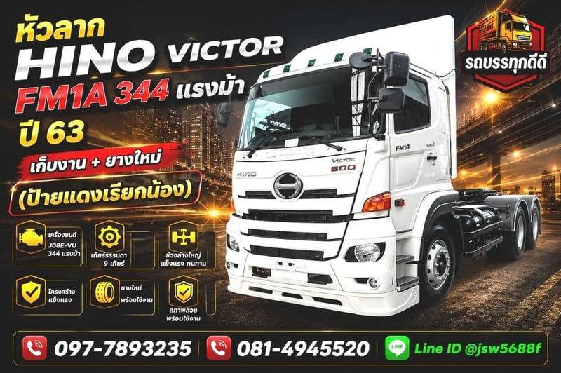ขายหัวลาก HINO VICTOR FM1A 344 แรงม้า ปี 63