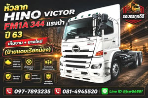 ขายหัวลาก HINO VICTOR FM1A 344 แรงม้า ปี 63 ขายหัวลาก HINO VICTOR FM1A 344 แรงม้า ปี 63