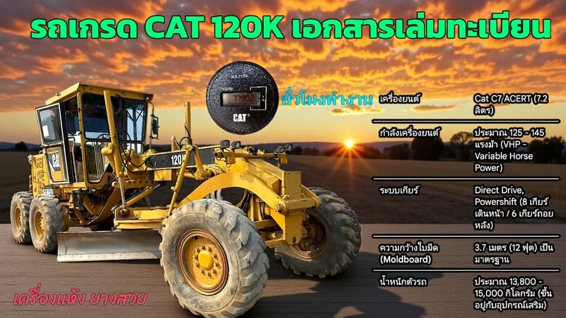 ด่วน! รถเกรด CAT 120K สภาพนางฟ้า พร้อมเล่มทะเบียน ​รุ่นยอดนิยม ซ่อมง่าย
