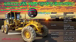 ด่วน! รถเกรด CAT 120K สภาพนางฟ้า พร้อมเล่มทะเบียน ​รุ่นยอดนิยม ซ่อมง่าย