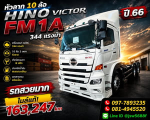 ขายหัวลาก 10 ล้อ HINO VICTOR FM1A 344 แรงม้า ปี 66